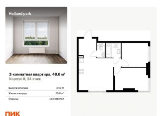 Продается 2-ком. квартира, 49.6 м2, Москва, жилой комплекс Холланд Парк, к8, ЖК Холланд Парк