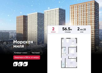 Продажа 2-ком. квартиры, 56.5 м2, Санкт-Петербург, ЖК Морская миля, улица Маршала Казакова, 21к3