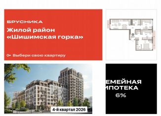 3-комнатная квартира на продажу, 86.6 м2, Екатеринбург, ЖК Шишимская Горка, улица Гастелло, 19А