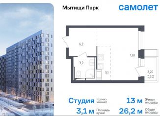 Продажа квартиры студии, 26.2 м2, Мытищи