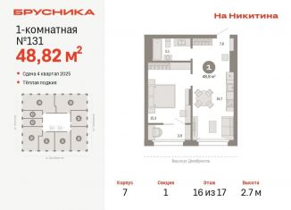 Продается 1-ком. квартира, 48.8 м2, Новосибирск, улица Никитина, 10, ЖК Урбан-виллы на Никитина