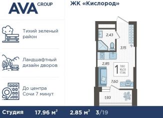 Продается квартира студия, 18 м2, Сочи, жилой комплекс Кислород, 3, ЖК Кислород