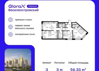 3-комнатная квартира на продажу, 94.3 м2, Санкт-Петербург, муниципальный округ Морской