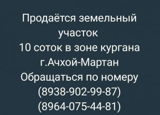 Продажа участка, 10 сот., Ачхой-Мартан, улица Нурадилова