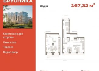 Квартира на продажу студия, 167.3 м2, Тюмень, ЖК Речной Порт, Профсоюзная улица, 6к1