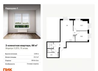 Продажа 2-комнатной квартиры, 66 м2, Одинцово, жилой комплекс Одинцово-1, 1.26.2, ЖК Одинцово-1