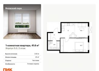 Продается 1-комнатная квартира, 41.6 м2, Москва, метро Стахановская, жилой комплекс Волжский Парк, 5.3