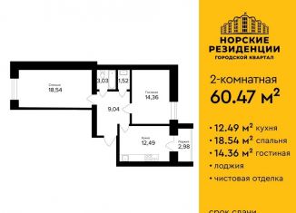 Продам 2-комнатную квартиру, 60.5 м2, Ярославль, ЖК Норские Резиденции, улица Александра Додонова, 6к4