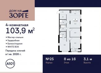 4-комнатная квартира на продажу, 103.9 м2, Москва, улица Зорге, 25с2, район Сокол