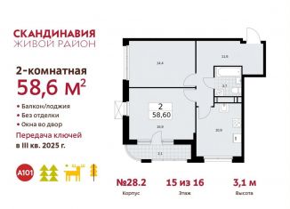 Продается 2-ком. квартира, 58.6 м2, поселение Сосенское