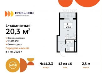 Квартира на продажу студия, 20.3 м2, поселение Сосенское, жилой комплекс Прокшино, к11.2.3, ЖК Прокшино