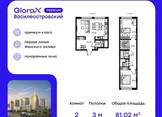 Продаю двухкомнатную квартиру, 81 м2, Санкт-Петербург, муниципальный округ Морской