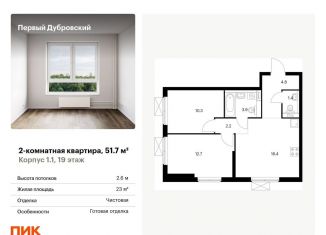 Продаю 2-комнатную квартиру, 51.7 м2, Москва, метро Волгоградский проспект, жилой комплекс Первый Дубровский, 1.2