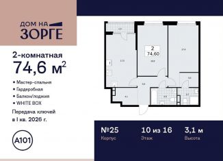 Продаю двухкомнатную квартиру, 74.6 м2, Москва, улица Зорге, 25с2, район Сокол