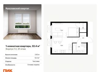 1-ком. квартира на продажу, 32.4 м2, Московская область