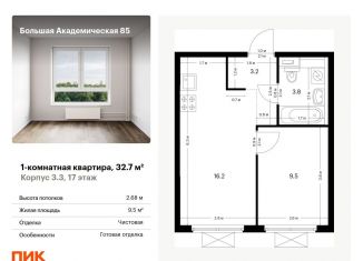 Продам однокомнатную квартиру, 32.7 м2, Москва, метро Верхние Лихоборы, жилой комплекс Большая Академическая 85, к3.3