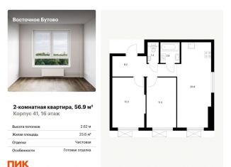 Двухкомнатная квартира на продажу, 56.9 м2, рабочий посёлок Боброво, жилой комплекс Восточное Бутово, 41