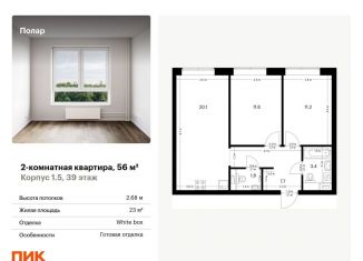 Двухкомнатная квартира на продажу, 56 м2, Москва, жилой комплекс Полар, 1.5