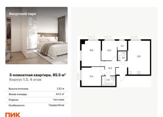 3-комнатная квартира на продажу, 85.5 м2, Москва, ВАО
