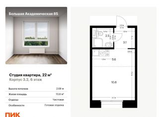 Продажа квартиры студии, 22 м2, Москва, жилой комплекс Большая Академическая 85, к3.2