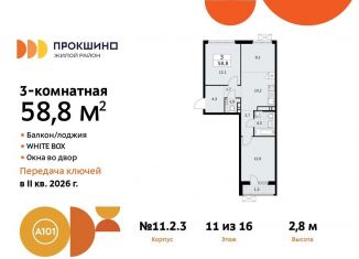 Трехкомнатная квартира на продажу, 58.8 м2, поселение Сосенское, жилой комплекс Прокшино, к11.2.3, ЖК Прокшино