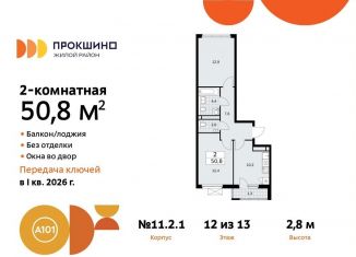 Продам двухкомнатную квартиру, 50.8 м2, поселение Сосенское, жилой комплекс Прокшино, к11.2.1