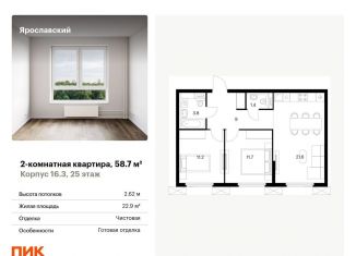 Продажа двухкомнатной квартиры, 58.7 м2, Мытищи, ЖК Ярославский