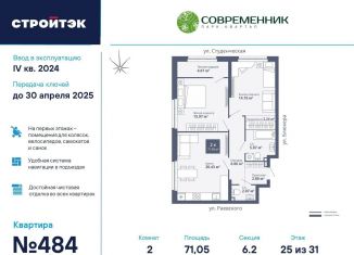 Продается 2-ком. квартира, 71.1 м2, Екатеринбург, ЖК Современник