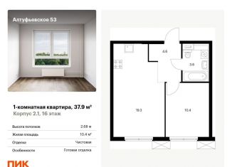 Продаю однокомнатную квартиру, 37.9 м2, Москва, СВАО