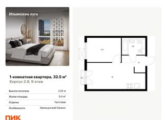 Продаю однокомнатную квартиру, 32.5 м2, Московская область, жилой комплекс Ильинские Луга, к2.9