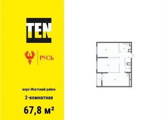 Продам 2-комнатную квартиру, 67.8 м2, Екатеринбург, Верх-Исетский район