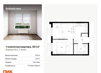 Продажа однокомнатной квартиры, 32.1 м2, Москва