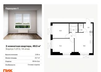 Продажа двухкомнатной квартиры, 49.5 м2, Одинцово, жилой комплекс Одинцово-1, 1.26.2, ЖК Одинцово-1