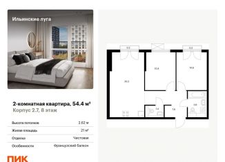 Продается двухкомнатная квартира, 54.4 м2, посёлок Ильинское-Усово