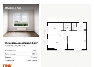 Продажа двухкомнатной квартиры, 52.5 м2, посёлок Ильинское-Усово