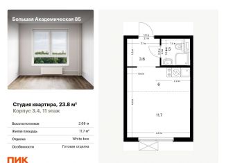 Квартира на продажу студия, 23.8 м2, Москва, жилой комплекс Большая Академическая 85, к3.4, станция Лихоборы