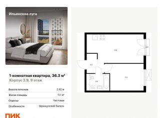 Продается однокомнатная квартира, 36.3 м2, Московская область, жилой комплекс Ильинские Луга, к2.9
