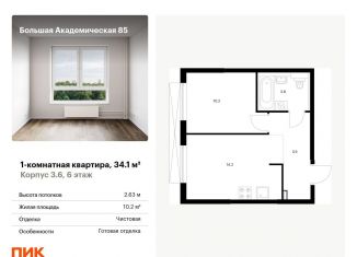 1-ком. квартира на продажу, 34.1 м2, Москва, САО