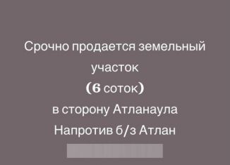 Продам земельный участок, 6 сот., село Атланаул