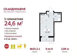 Продам квартиру студию, 24.6 м2, поселение Сосенское, жилой комплекс Скандинавия, к35.2.3