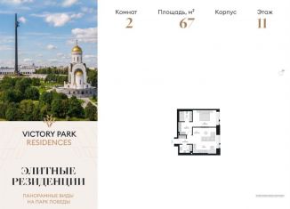 Продажа двухкомнатной квартиры, 67 м2, Москва, ЗАО, жилой комплекс Виктори Парк Резиденсез, 3к3