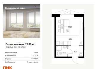 Квартира на продажу студия, 25.4 м2, Москва, Проектируемый проезд № 8094, ЖК Бусиновский Парк