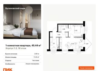 Продажа однокомнатной квартиры, 45.4 м2, Москва, Проектируемый проезд № 8094