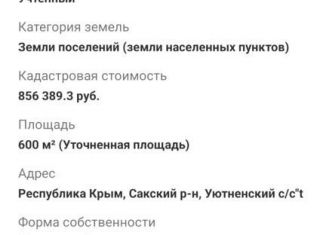 Земельный участок на продажу, 6 сот., Уютненское сельское поселение
