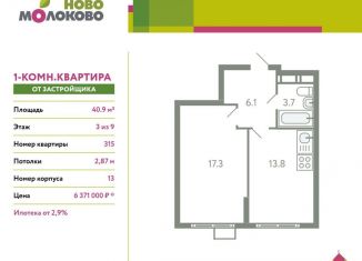 Продается 1-комнатная квартира, 40.9 м2, село Молоково, жилой комплекс Ново-Молоково, 13