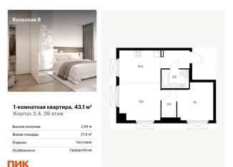 1-комнатная квартира на продажу, 43.1 м2, Москва, метро Свиблово