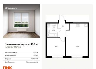 Продам 1-комнатную квартиру, 43.3 м2, Москва, Берёзовая аллея, 17к2, ЖК Грин Парк