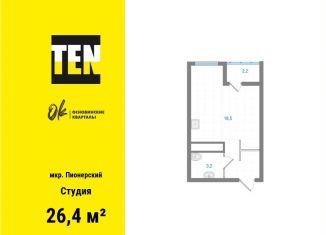 Продаю квартиру студию, 26.4 м2, Екатеринбург