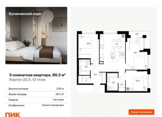 3-ком. квартира на продажу, 80.2 м2, Москва