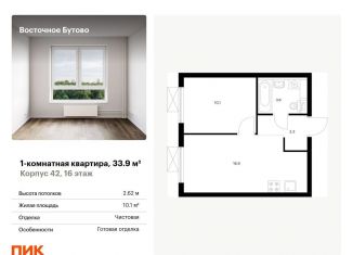 Продажа однокомнатной квартиры, 33.9 м2, Московская область, жилой комплекс Восточное Бутово, 42